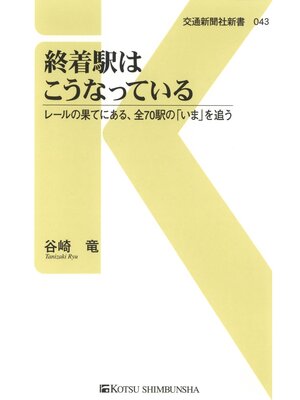 cover image of 終着駅はこうなっている